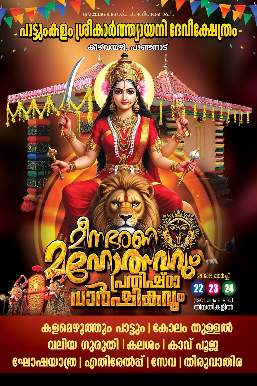 പാട്ടുംകളം ശ്രീകാർത്ത്യായനി ദേവീ ക്ഷേത്രത്തിലെ മീനഭരണി മഹോത്സവവും പ്രതിഷ്ഠാ വാർഷികവും
